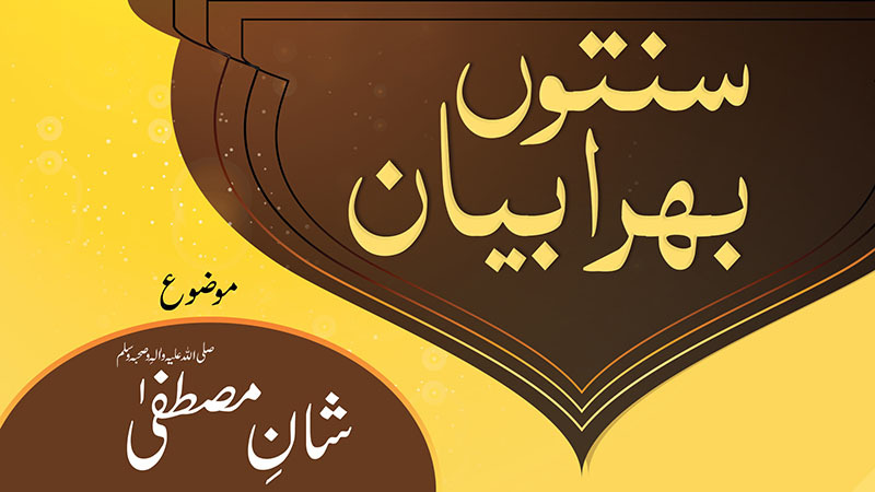 Sunnaton Bhara Bayan